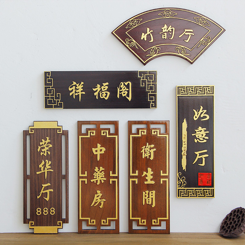 中式民宿包厢包间餐厅门牌号定制茶楼饭店房间门口复古木质小挂牌