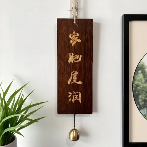 三餐四季家肥屋润木质挂牌