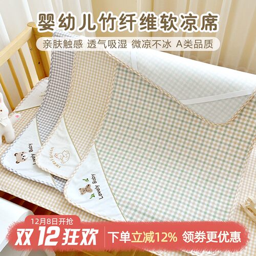婴儿凉席夏季凉感新生宝宝竹纤维凉垫幼儿园空调午睡冰丝床单