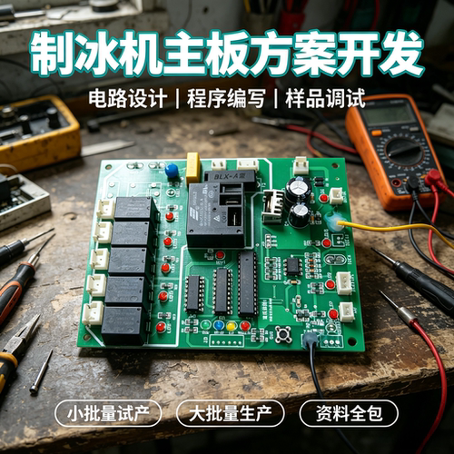 制冰机控制板方案开发 单片机主板软硬件设计PCB批量生产整机调试