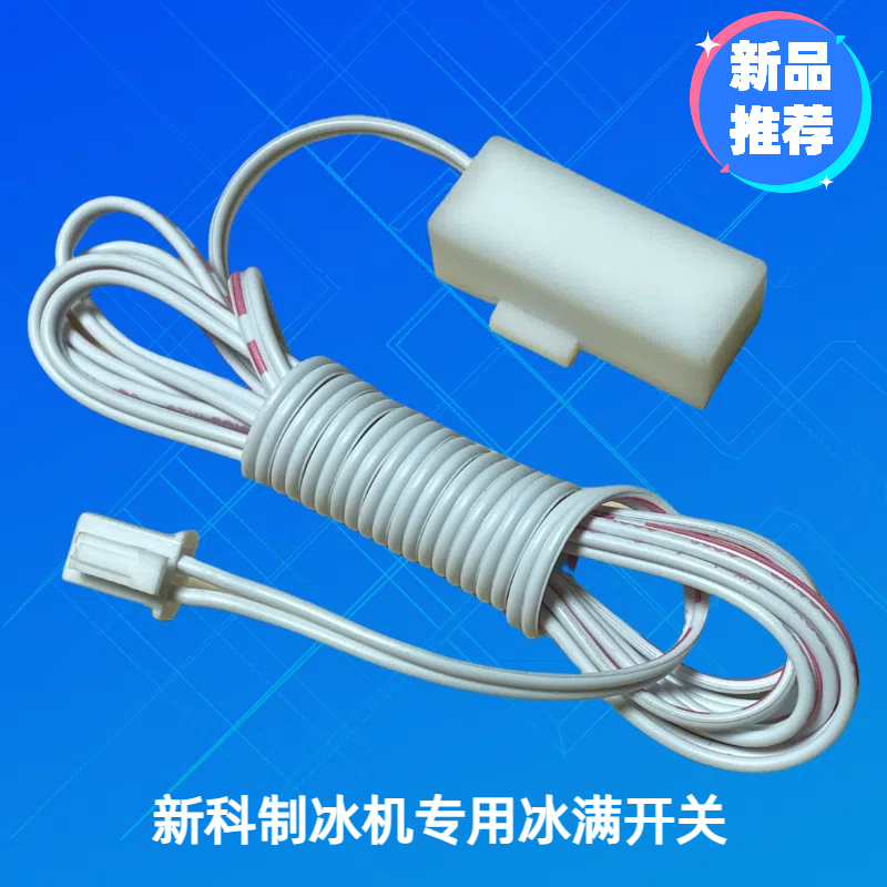 制冰机机维修专用冰满开关新科