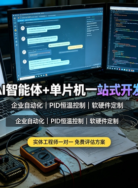 AI智能体软件开发定制 工业单片机PID控温软硬件PCB全套开发服务