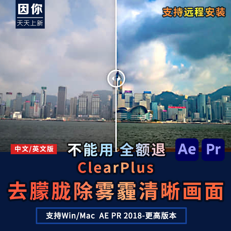 AEPR插件clearplus去朦胧除雾霾增强色彩对比清晰画面调色Win/Mac