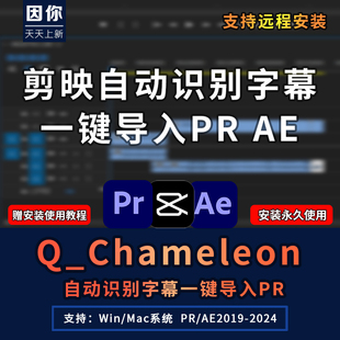 剪映自动识别字幕一键导入PR/AE提取生成字幕工具Q_Chameleon插件