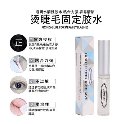 PERMANIA水溶性胶水角蛋白翘睫术烫睫毛睫毛固定粘性强角蛋白胶水