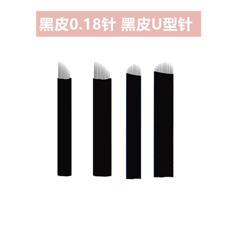 纹绣12针片极细黑皮0.18针手工无创线条眉专用U形针纹眉圆弧18针