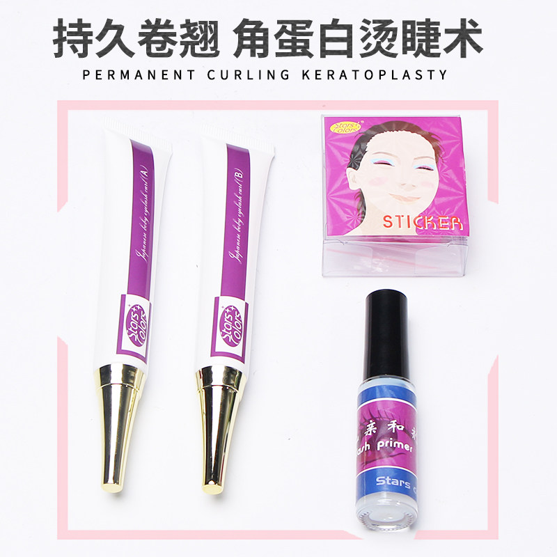 星颜娃娃烫睫毛药水 AB烫睫毛剂电睫毛水 电睫毛胶水 烫睫毛套装