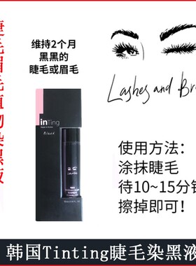 正品韩国Tinting睫毛植物染黑液 角蛋白芭比翘睫术极黑睫毛染膏
