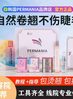 烫睫毛套装角蛋白翘睫术林允同款神器自己冷卷药剂韩国permania