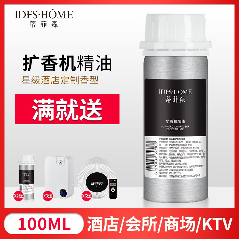 蒂菲森香薰精油补充液酒店同款香纯油性精油香薰机扩香机专用精油