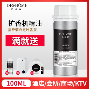蒂菲森香薰精油补充液酒店同款香纯油性精油香薰机扩香机专用精油