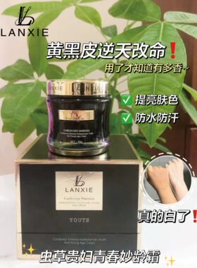 兰契虫草贵妇青春妙龄霜提亮肤色改善暗沉紧致抗皱防水防汗不脱妆
