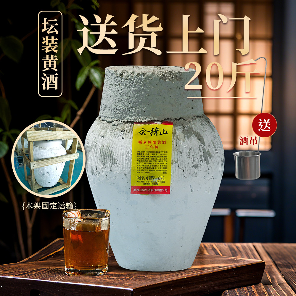 绍兴会稽山糯米陈酿黄酒 绍兴黄酒坛装糯米酒原色10L老酒加饭酒