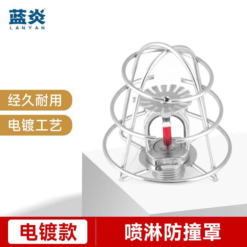 蓝炎消防喷头保护支架消防喷淋洒水头保护罩无需拆卸喷淋防撞罩/