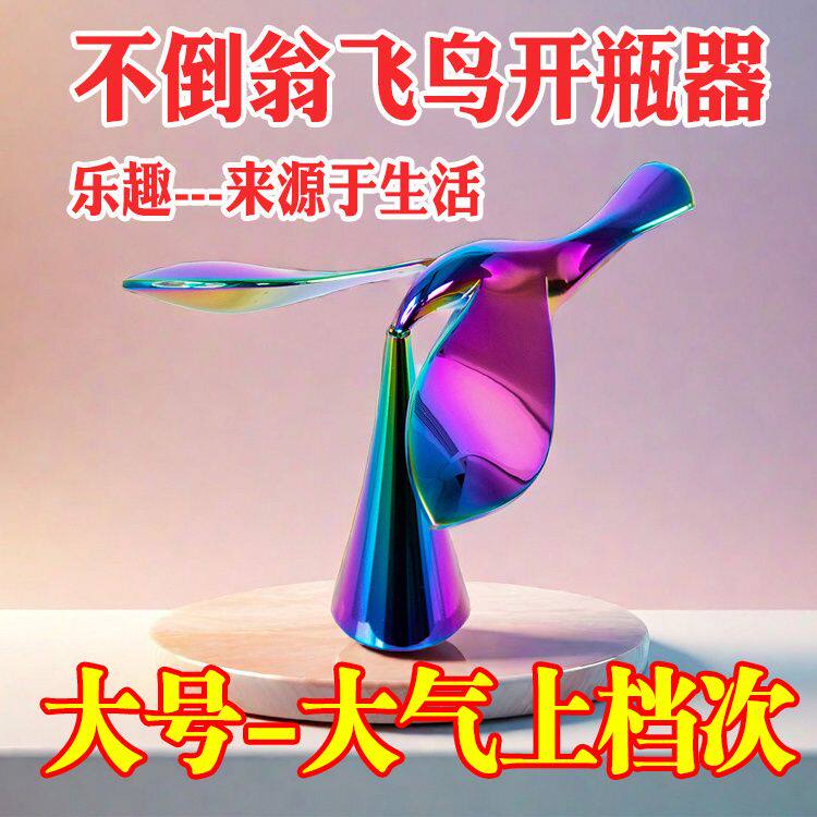 抖音同款飞鸟开瓶器锌合金啤酒开盖器创意旋转不倒翁平衡鸟开酒器