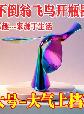 抖音同款飞鸟开瓶器锌合金啤酒开盖器创意旋转不倒翁平衡鸟开酒器