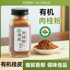 宏丰贵邦有机肉桂粉官方旗舰店非锡兰肉桂皮食用咖啡烘焙健身食品