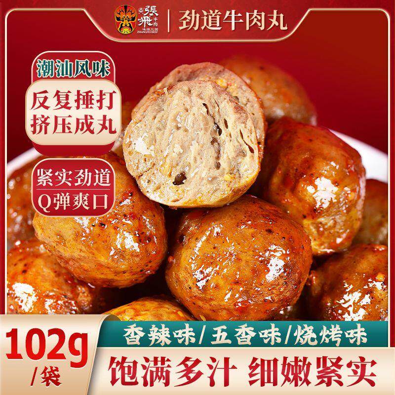 张飞牛肉丸开袋即食牛肉零食香辣丸子独立包装四川特产麻辣零食