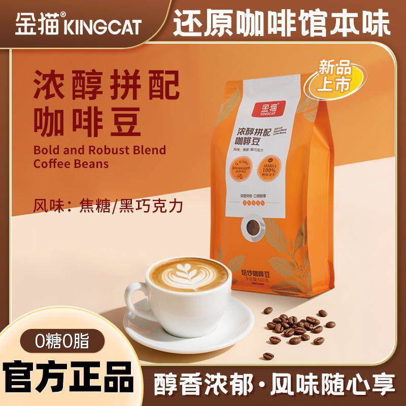 金猫咖啡浓醇拼配咖啡豆精品深度烘焙意式油脂丰富家用商用500G