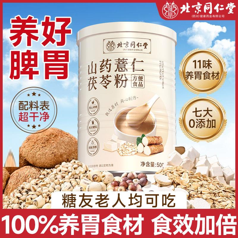北京同仁堂山药薏仁茯苓粉猴头菇正品儿童成人中老年代养胃早餐粉