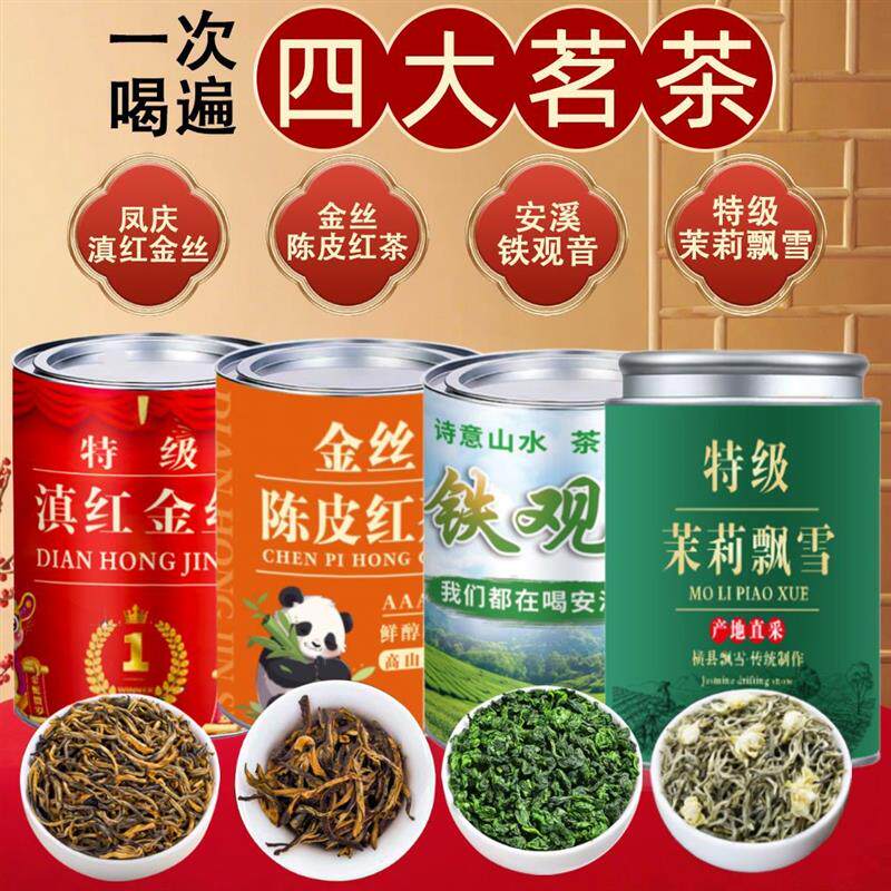 四大名茶滇红金丝陈皮红茶茉莉飘雪花茶铁观音组合装新茶浓香型
