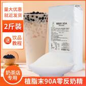 90A植脂末奶茶专用商用零反奶精粉咖啡伴侣珍珠奶茶专用原料1kg