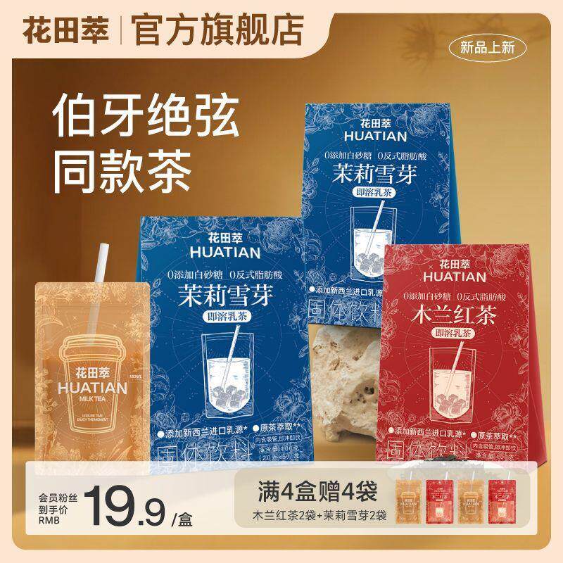 【伯牙绝弦同款】花田萃茉莉雪芽万里木兰红茶牛乳奶茶杯盒旗舰店