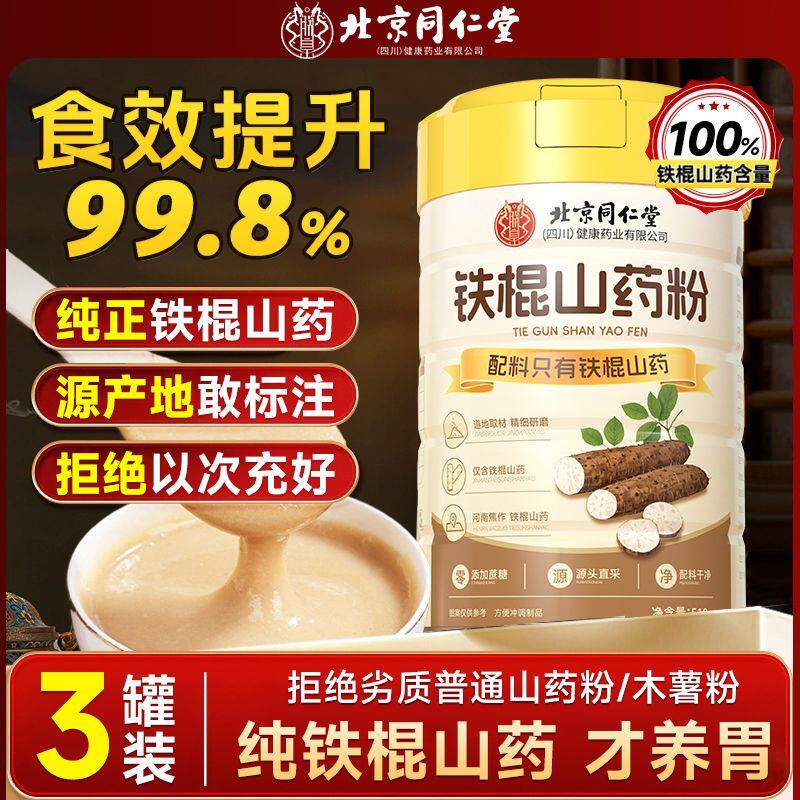 北京同仁堂正宗纯铁棍山药粉510g养胃纯粉冲泡河南焦作源产100%
