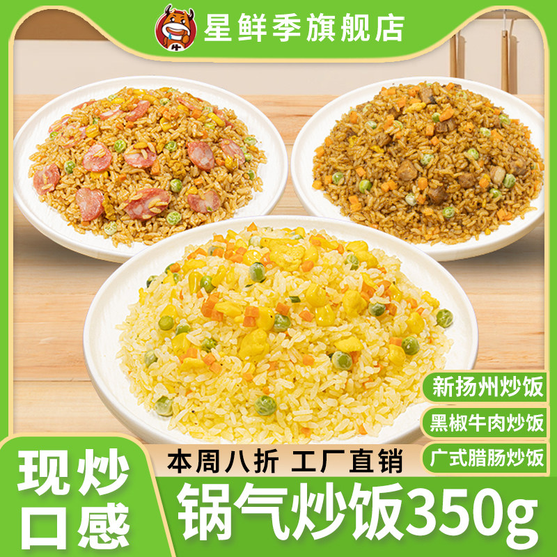 星鲜季扬州炒饭350克含米饭微波炉加热即可非自热速食方便饭