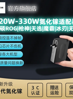 安述氮化镓魔霸枪神7P330W幻16华硕240W天选230W充电源适配器180W