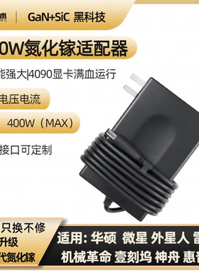 安述定制400W氮化镓笔记本充电器外星人华硕微星4090显卡坞适配器