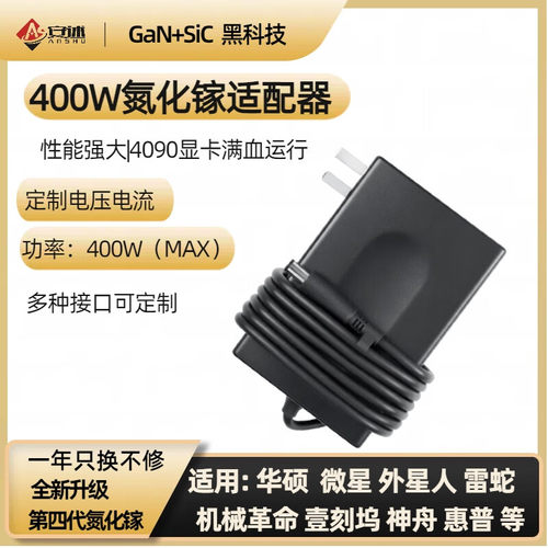 安述定制400W氮化镓笔记本充电器
