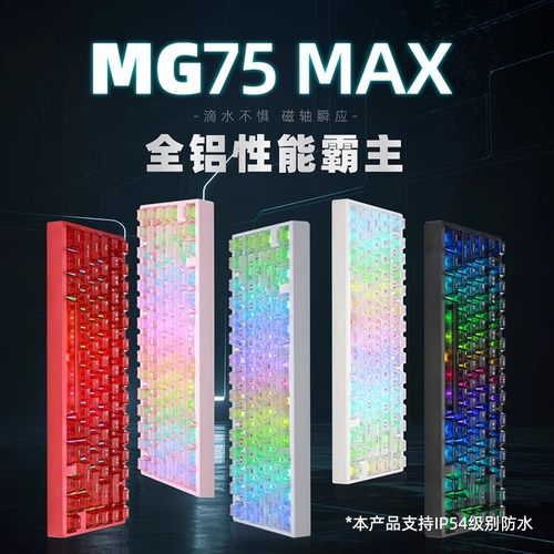 艾石头MG75MAX全铝磁轴键盘防水