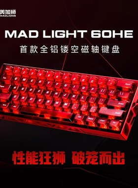 美加狮MAD light 60 HE镂空磁轴键盘游戏电竞专用全铝无畏契约