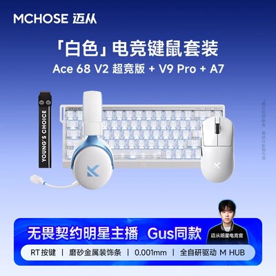 迈从Ace68V2电竞磁轴键鼠套装A7