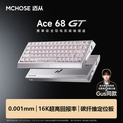 迈从Ace68GT磁轴机械全铝键盘