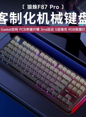 狼蛛F87Pro机械键盘客制化三模无线蓝牙电脑游戏电竞专用侧刻键帽
