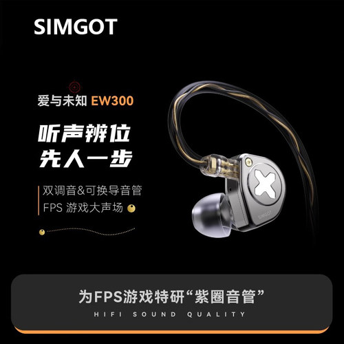 SIMGOT兴戈EW300一动圈有线耳机