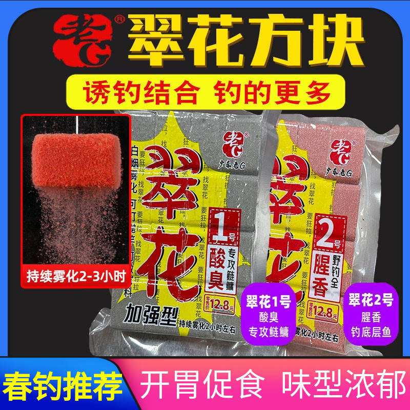老G翠花方块酸臭腥香抛竿方块饼