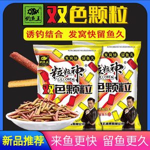 钓鱼王粒粒神双色颗粒 秋冬黑坑野钓鲫鱼鲤鱼饵腥香通杀打底窝料