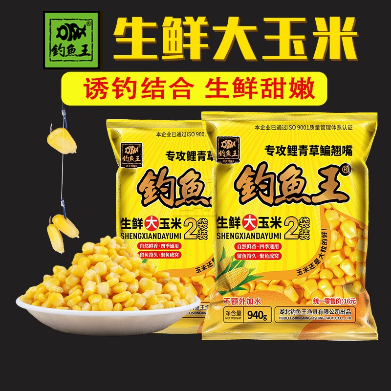 钓鱼王生鲜大玉米 黑坑野钓鲤青草鳊翘嘴鱼打窝挂钩嫩玉米粒饵料
