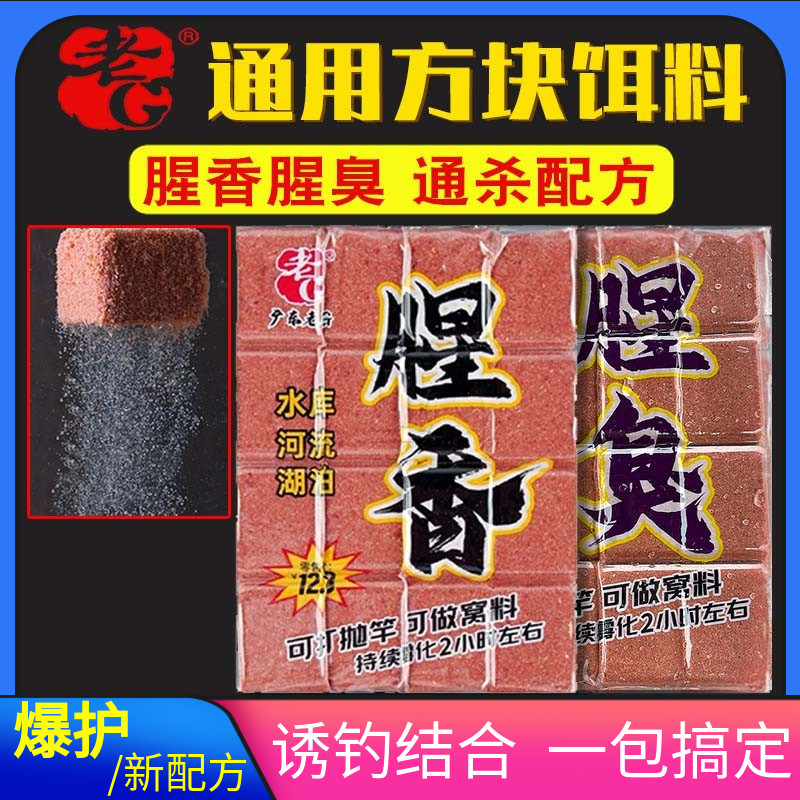 鱼饵老G腥香腥臭通用配方方块饵
