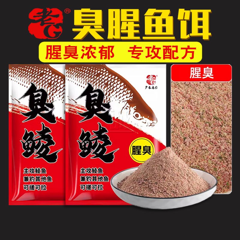 老G臭鲮土鲮鱼腥臭味专用钓鱼饵