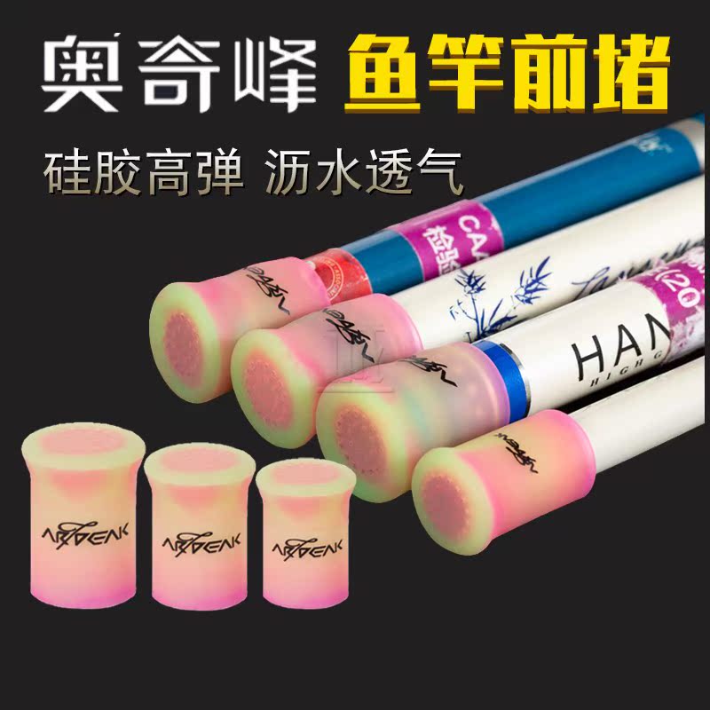 奥奇峰硅胶透气沥水鱼竿前堵头