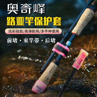 奥奇峰路亚竿保护套 路亚鱼竿束竿带导环前堵后堵硅胶收纳保护套