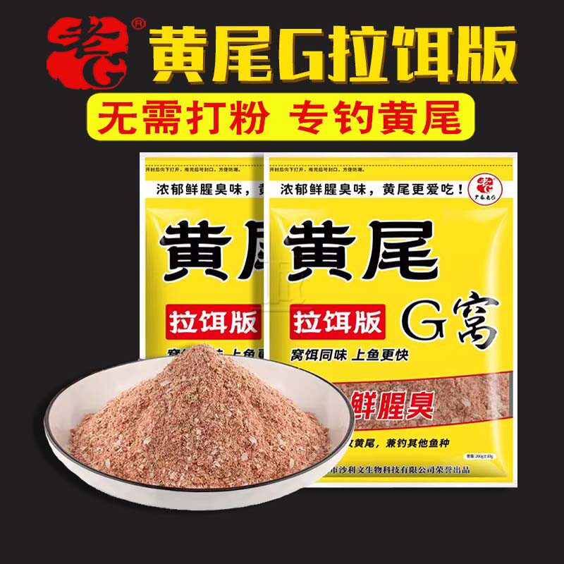 鲜腥臭水库野钓拉饵料老G黄尾