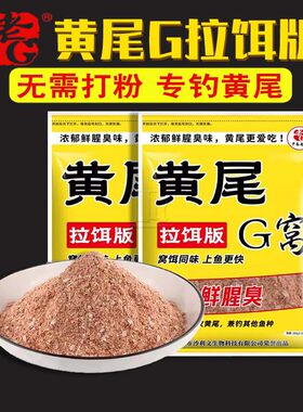 鲜腥臭水库野钓拉饵料老G黄尾