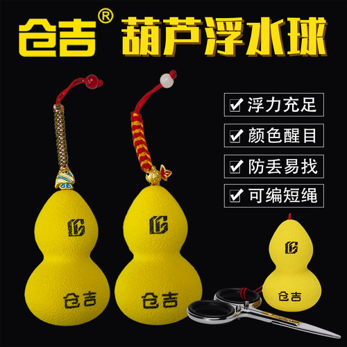 仓吉葫芦浮水球钓鱼剪刀浮力球