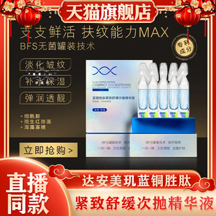 达安美玑蓝铜胜肽紧致舒缓次抛精华液抗皱淡纹提亮保湿补水修护肌