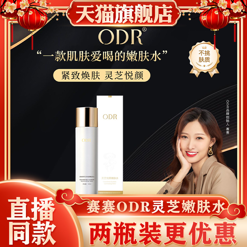 ODR绿缘萝灵芝悦颜嫩肤爽补水保湿细腻修护嫩滑清爽湿敷舒缓